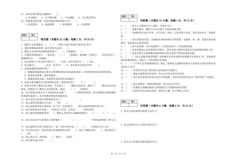 2019年职业资格考试《五级保育员(初级工)》强化训练试卷D卷.doc_第2页