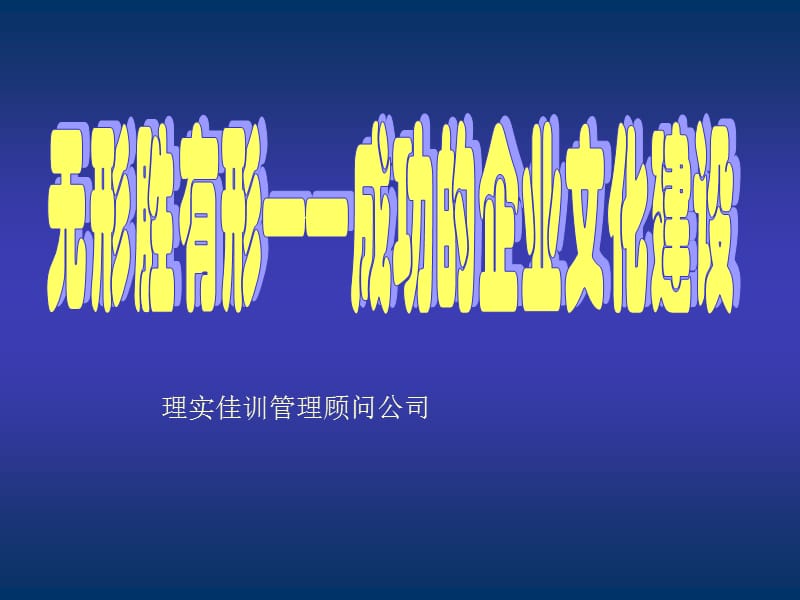 有形胜有形-胜利的企业文明培植.ppt_第1页