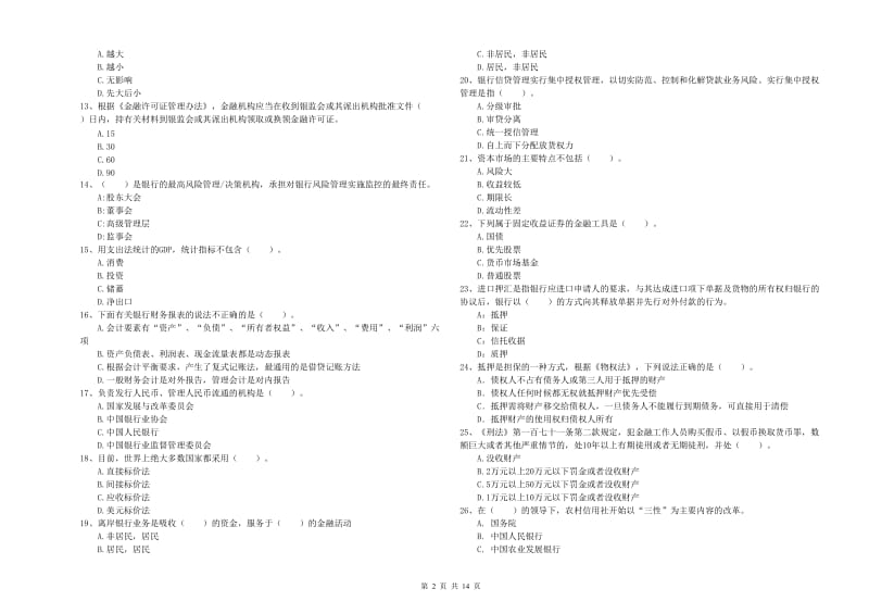 2020年初级银行从业资格证考试《银行业法律法规与综合能力》强化训练试题C卷.doc_第2页