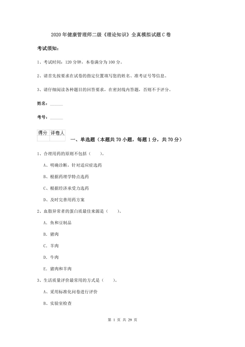 2020年健康管理师二级《理论知识》全真模拟试题C卷.doc_第1页