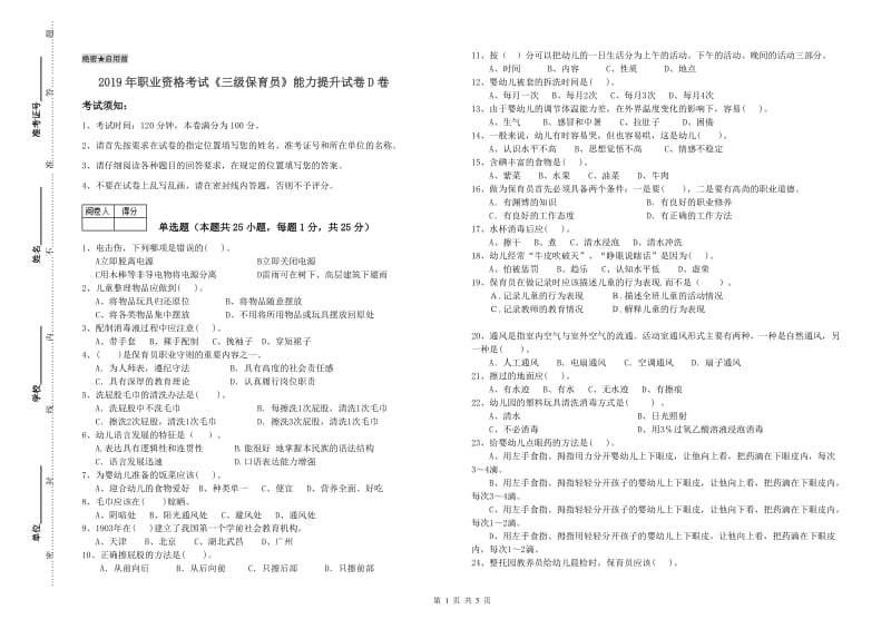 2019年职业资格考试《三级保育员》能力提升试卷D卷.doc_第1页