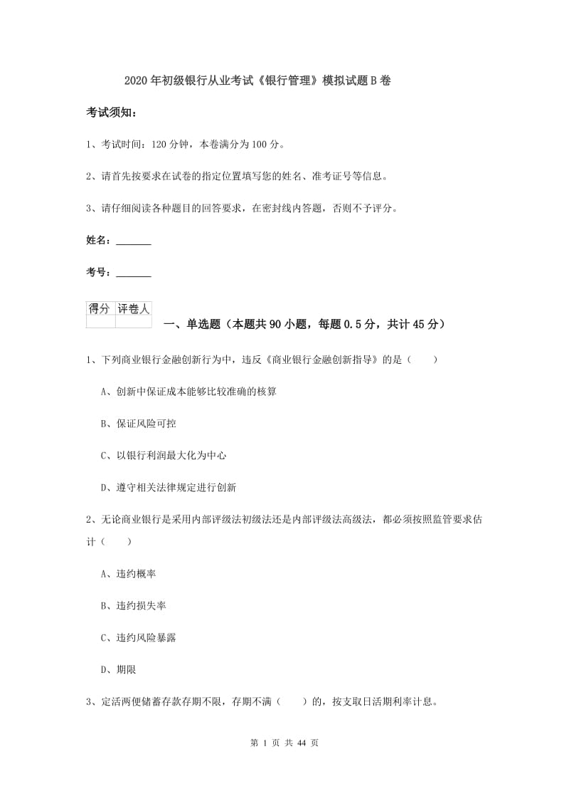 2020年初级银行从业考试《银行管理》模拟试题B卷.doc_第1页