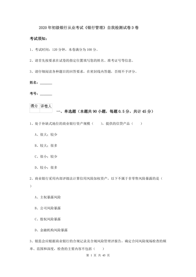 2020年初级银行从业考试《银行管理》自我检测试卷D卷.doc_第1页