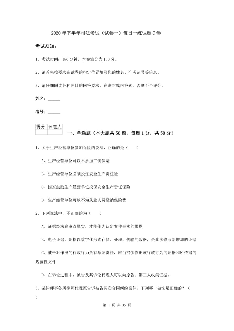 2020年下半年司法考试（试卷一）每日一练试题C卷.doc_第1页