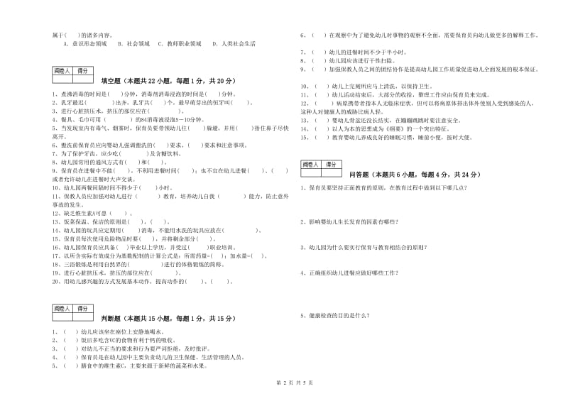 2020年五级保育员(初级工)每周一练试题B卷 含答案.doc_第2页