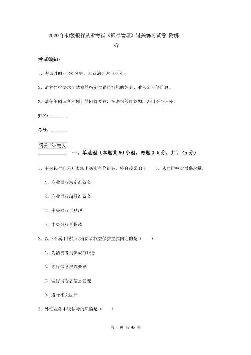 2020年初级银行从业考试《银行管理》过关练习试卷 附解析.doc_第1页