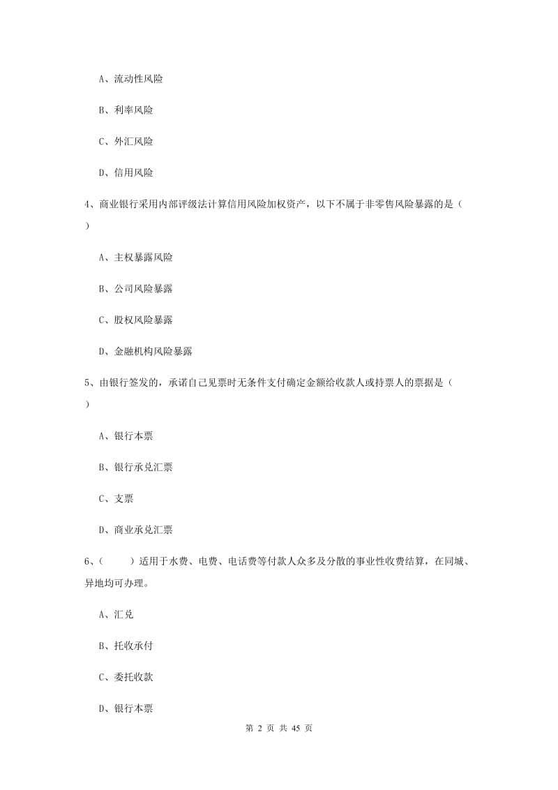 2020年初级银行从业考试《银行管理》过关练习试卷 附解析.doc_第2页