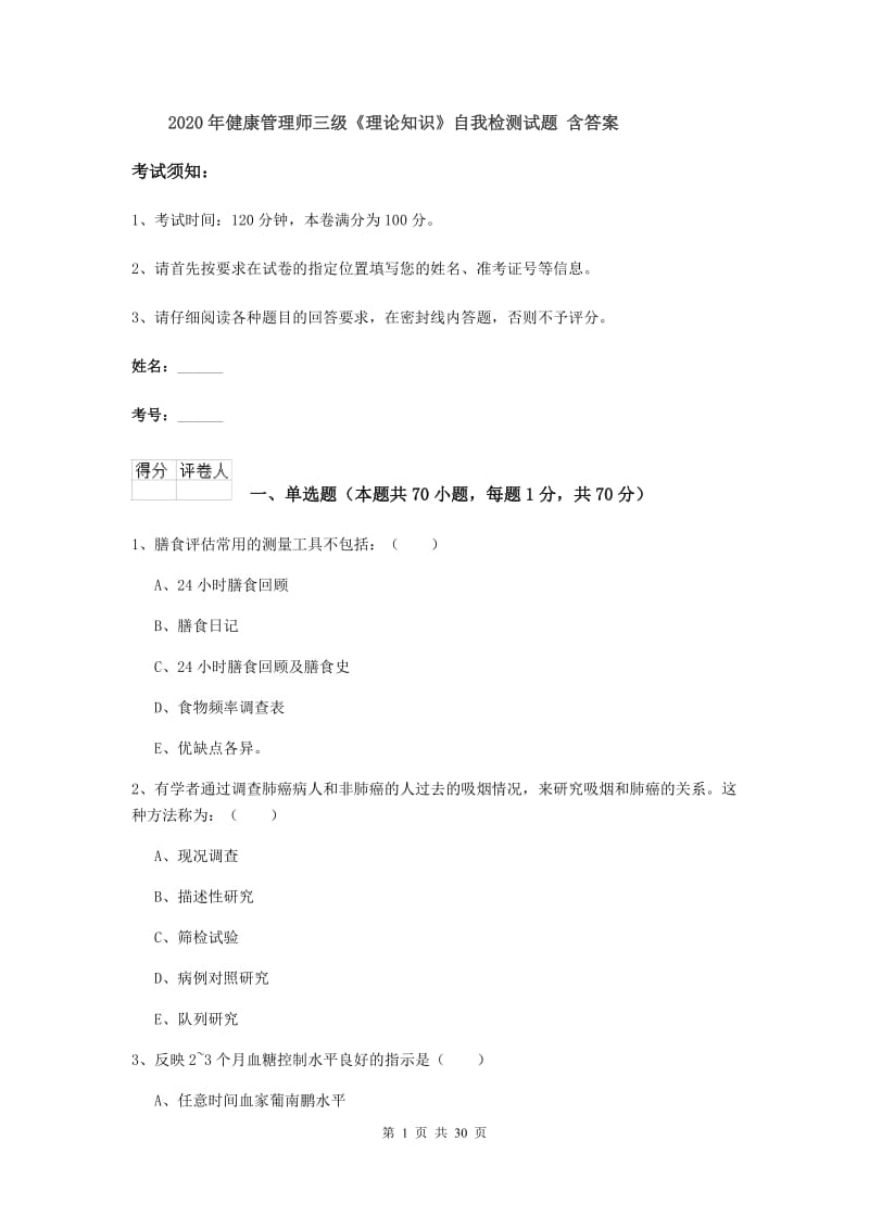 2020年健康管理师三级《理论知识》自我检测试题 含答案.doc_第1页