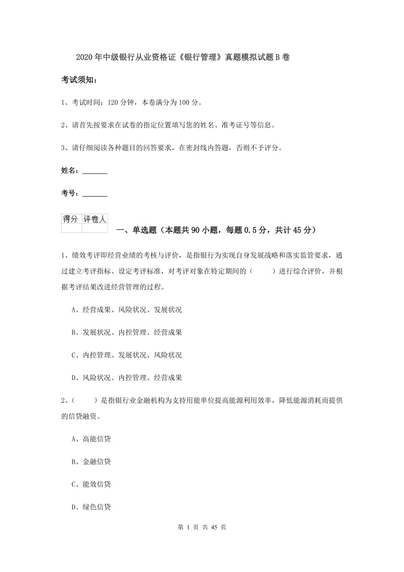 2020年中级银行从业资格证《银行管理》真题模拟试题B卷.doc_第1页