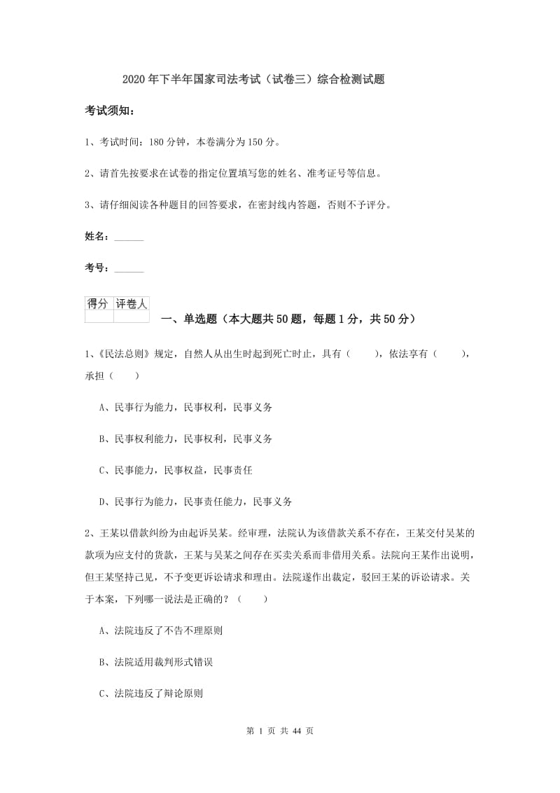 2020年下半年国家司法考试（试卷三）综合检测试题.doc_第1页