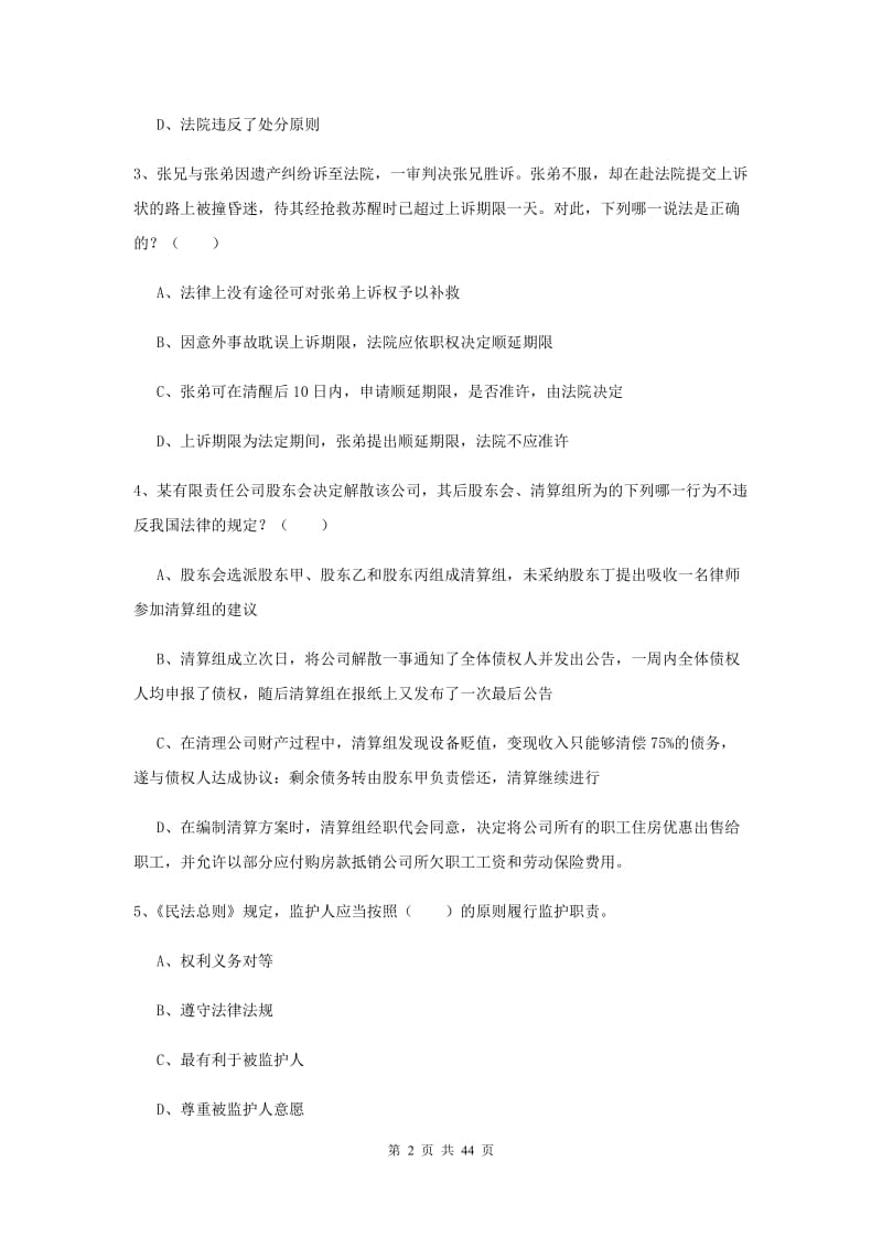 2020年下半年国家司法考试（试卷三）综合检测试题.doc_第2页