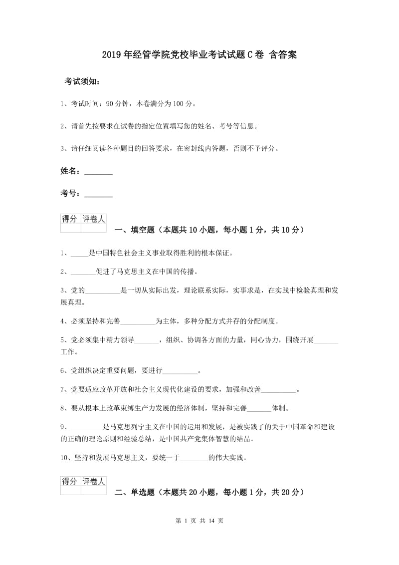 2019年经管学院党校毕业考试试题C卷 含答案.doc_第1页