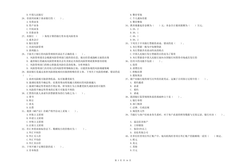 2020年中级银行从业资格考试《银行业法律法规与综合能力》提升训练试题 含答案.doc_第3页