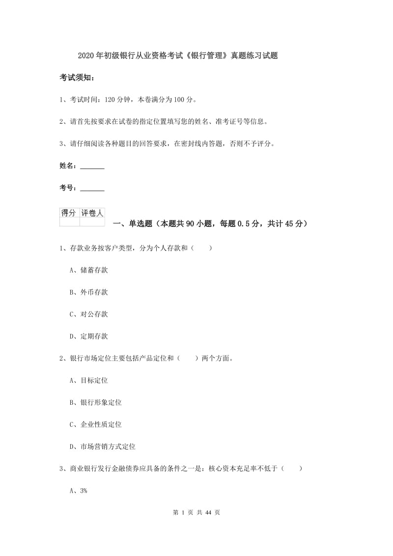 2020年初级银行从业资格考试《银行管理》真题练习试题.doc_第1页