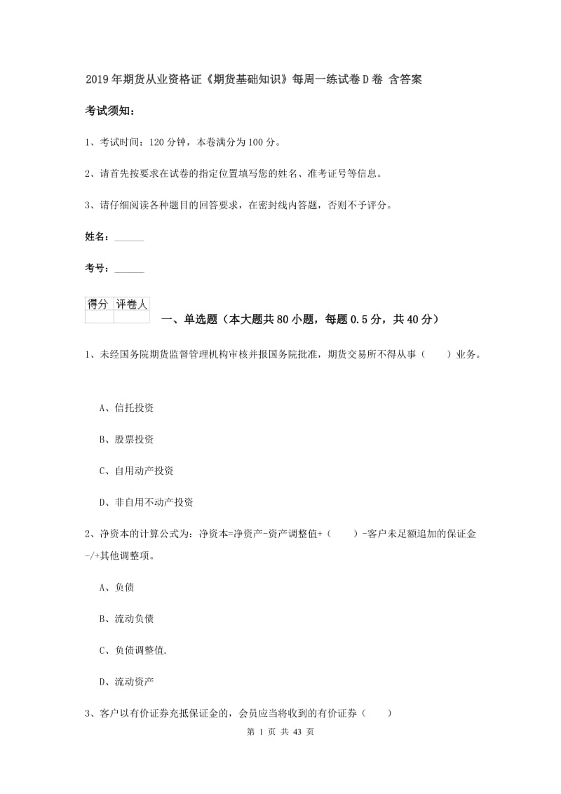 2019年期货从业资格证《期货基础知识》每周一练试卷D卷 含答案.doc_第1页