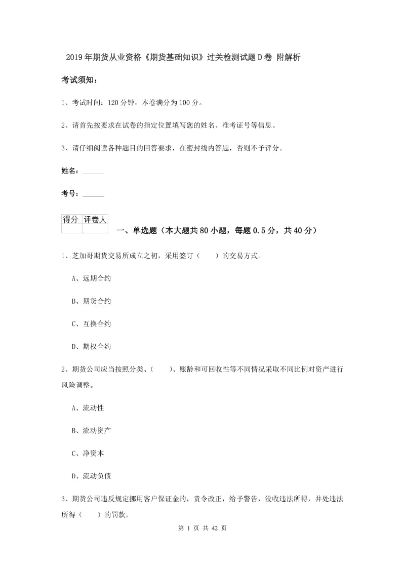 2019年期货从业资格《期货基础知识》过关检测试题D卷 附解析.doc_第1页