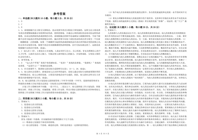 2020年上半年幼儿教师资格证《保教知识与能力（幼儿）》全真模拟试卷.doc_第3页