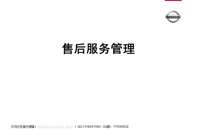 汽車有限公司營銷培訓(xùn)課-售后服務(wù)管理.ppt_第1頁