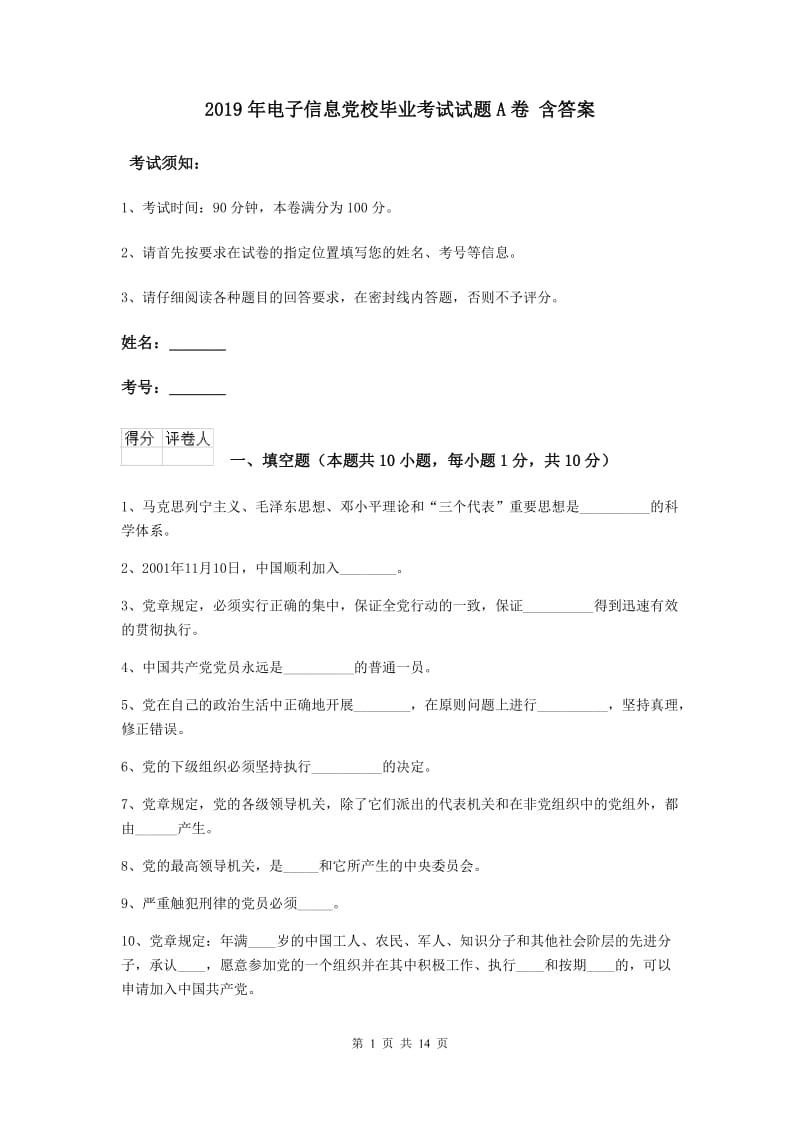 2019年电子信息党校毕业考试试题A卷 含答案.doc_第1页