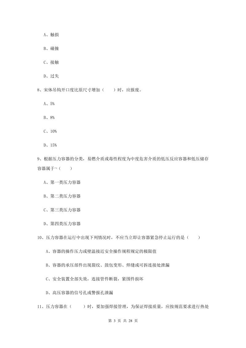 2019年注册安全工程师《安全生产技术》每日一练试题D卷 附答案.doc_第3页