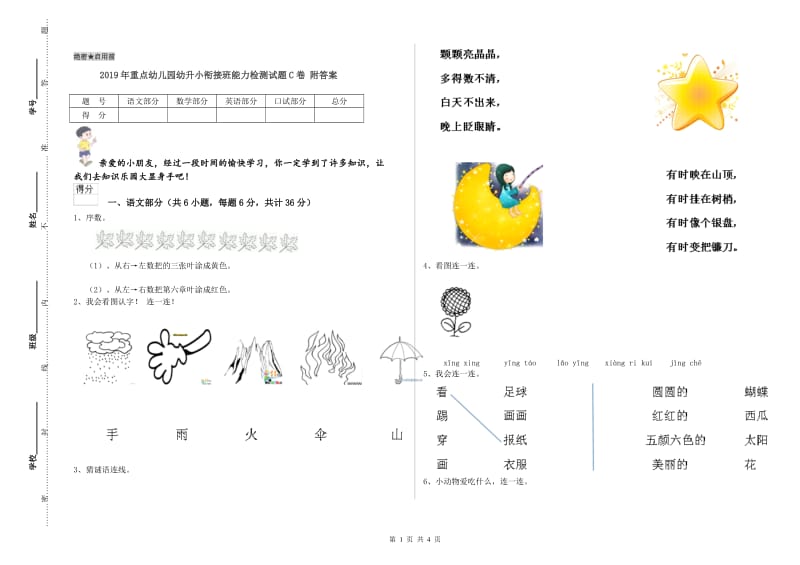 2019年重点幼儿园幼升小衔接班能力检测试题C卷 附答案.doc_第1页