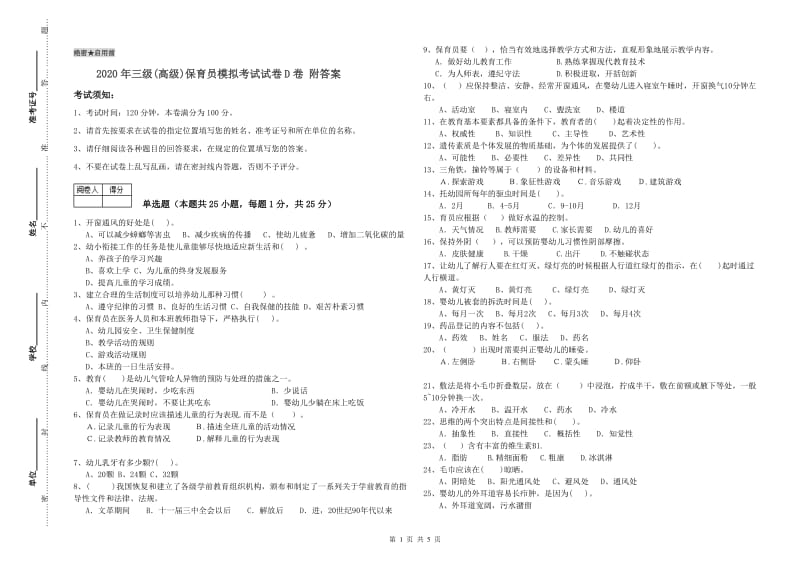 2020年三级(高级)保育员模拟考试试卷D卷 附答案.doc_第1页