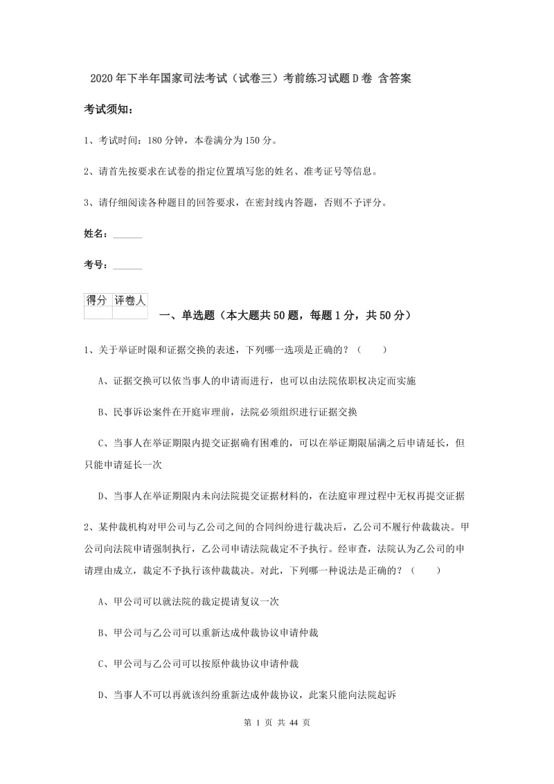 2020年下半年国家司法考试（试卷三）考前练习试题D卷 含答案.doc_第1页