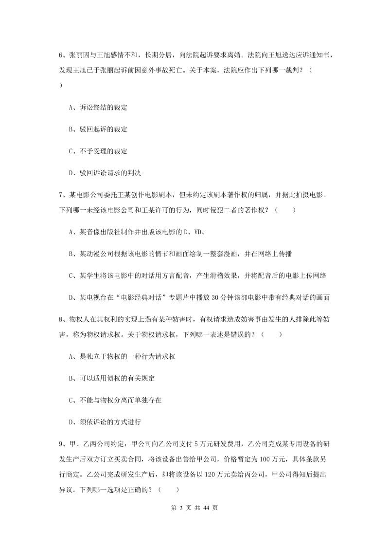 2020年下半年国家司法考试（试卷三）考前练习试题D卷 含答案.doc_第3页