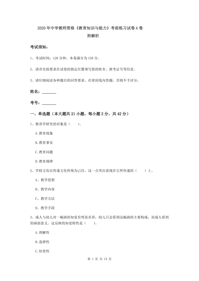 2020年中学教师资格《教育知识与能力》考前练习试卷A卷 附解析.doc_第1页