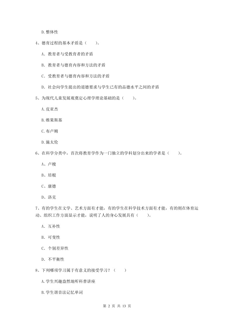 2020年中学教师资格《教育知识与能力》考前练习试卷A卷 附解析.doc_第2页