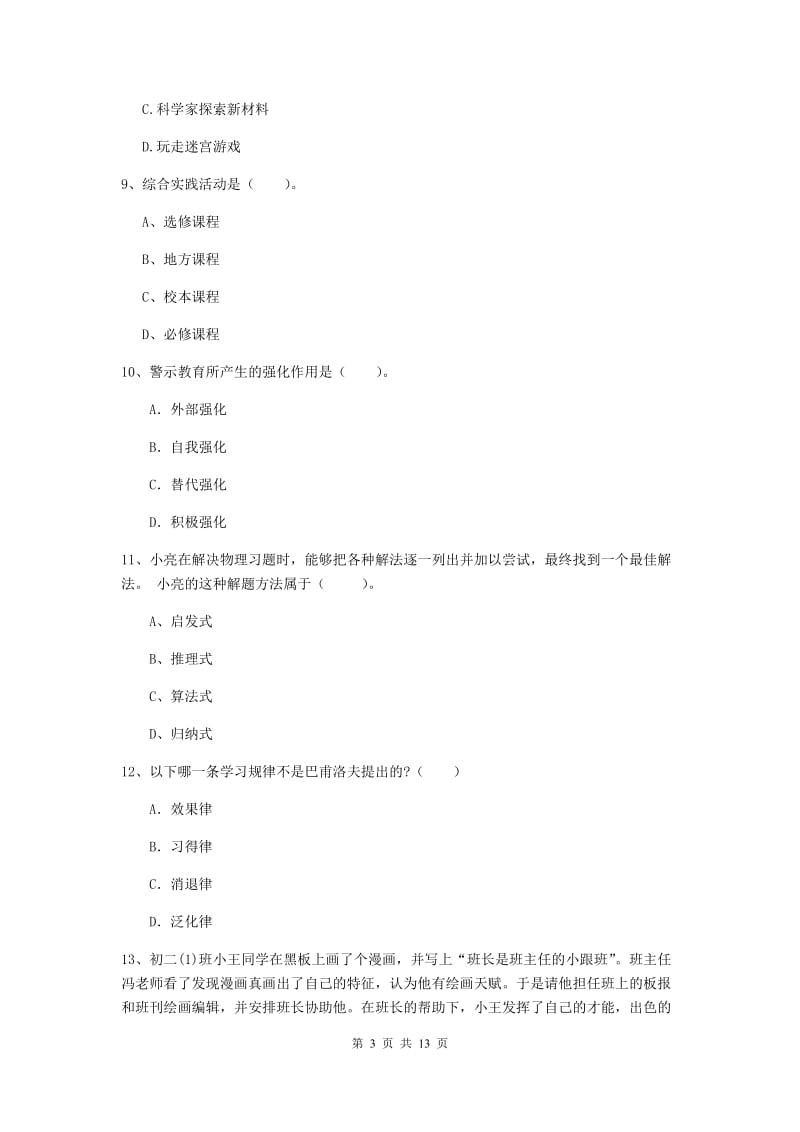 2020年中学教师资格《教育知识与能力》考前练习试卷A卷 附解析.doc_第3页