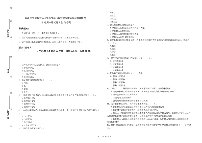 2020年中级银行从业资格考试《银行业法律法规与综合能力》每周一练试卷B卷 附答案.doc_第1页