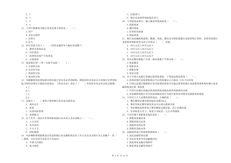 2020年中级银行从业资格考试《银行业法律法规与综合能力》每周一练试卷B卷 附答案.doc_第2页