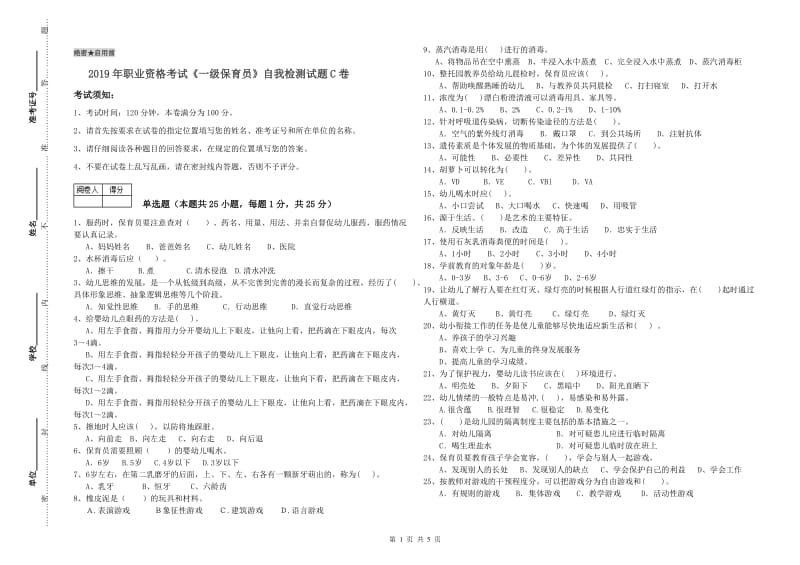 2019年职业资格考试《一级保育员》自我检测试题C卷.doc_第1页