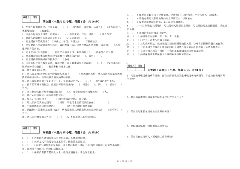 2019年职业资格考试《一级保育员》自我检测试题C卷.doc_第2页