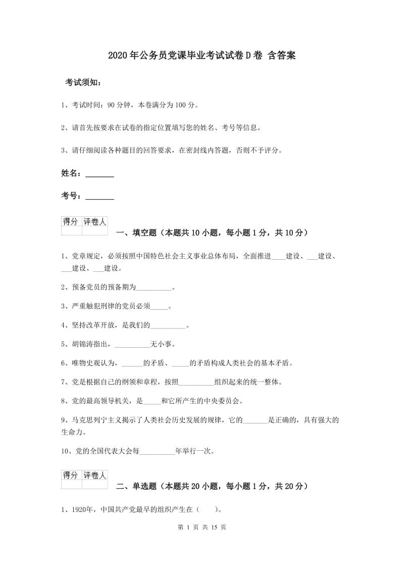 2020年公务员党课毕业考试试卷D卷 含答案.doc_第1页