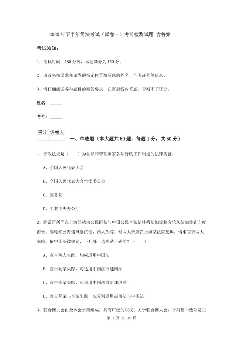 2020年下半年司法考试（试卷一）考前检测试题 含答案.doc_第1页