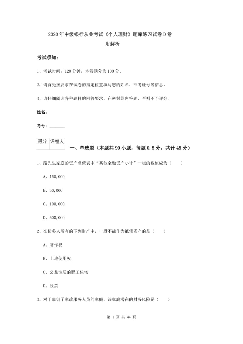 2020年中级银行从业考试《个人理财》题库练习试卷D卷 附解析.doc_第1页