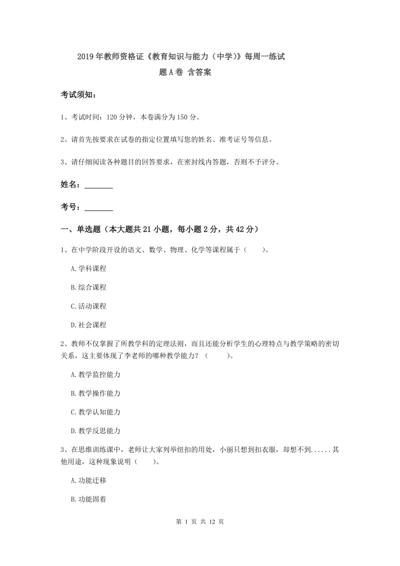 2019年教师资格证《教育知识与能力（中学）》每周一练试题A卷 含答案.doc_第1页