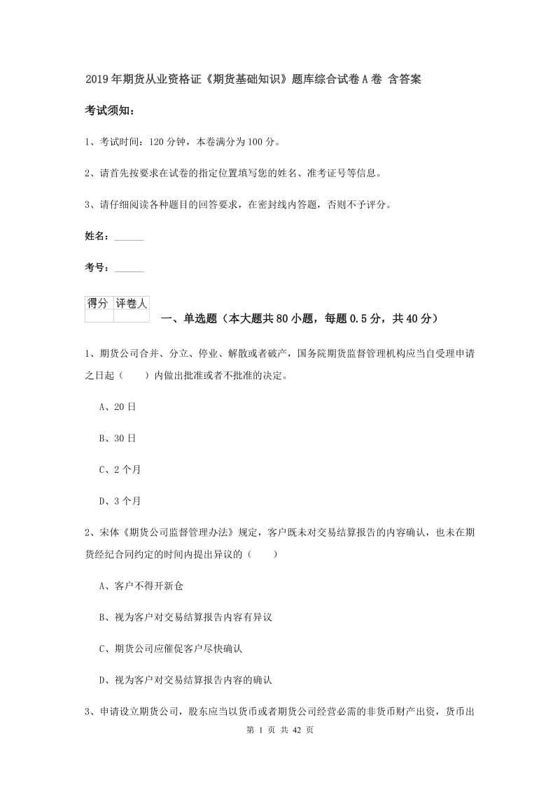 2019年期货从业资格证《期货基础知识》题库综合试卷A卷 含答案.doc_第1页