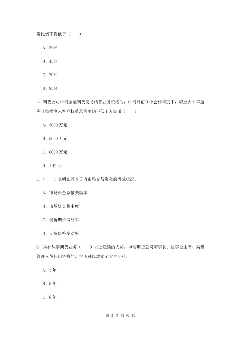 2019年期货从业资格证《期货基础知识》题库综合试卷A卷 含答案.doc_第2页