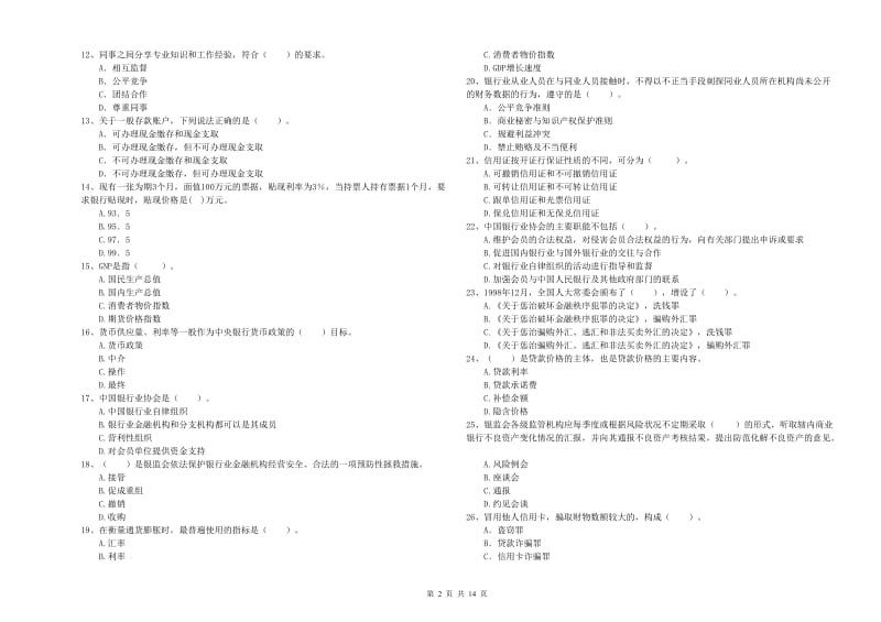 2020年初级银行从业资格考试《银行业法律法规与综合能力》强化训练试卷A卷.doc_第2页