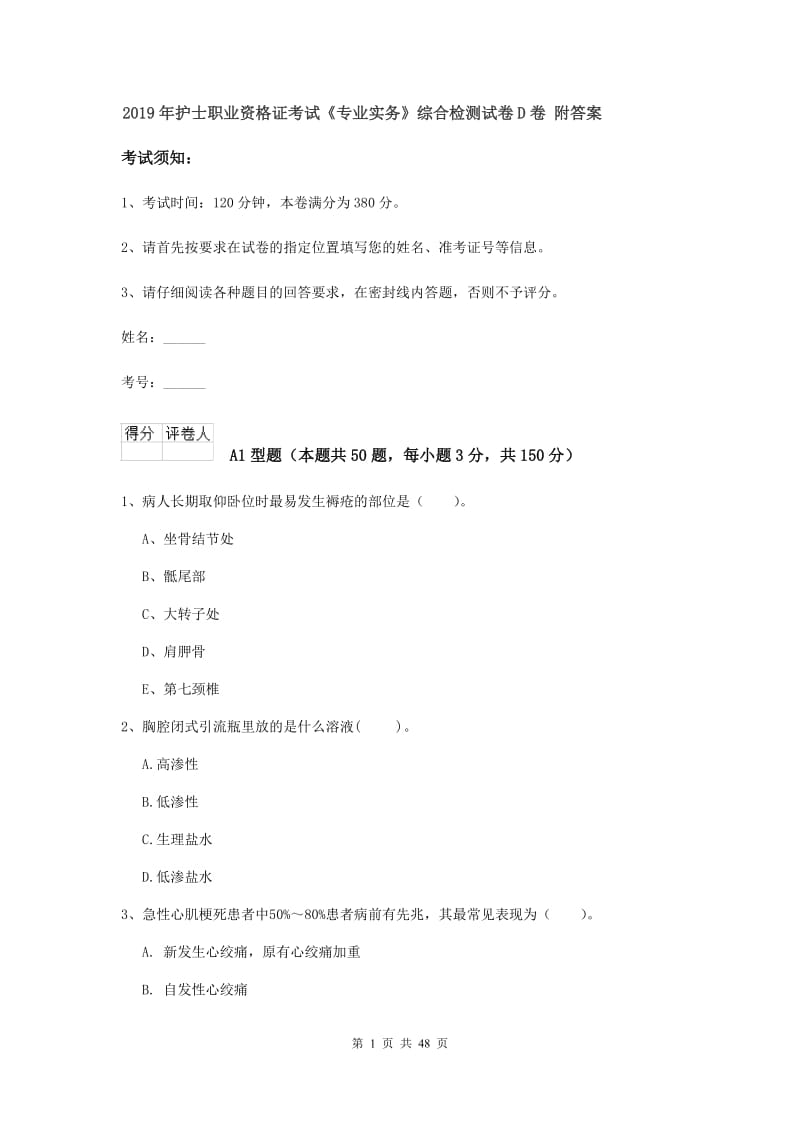 2019年护士职业资格证考试《专业实务》综合检测试卷D卷 附答案.doc_第1页