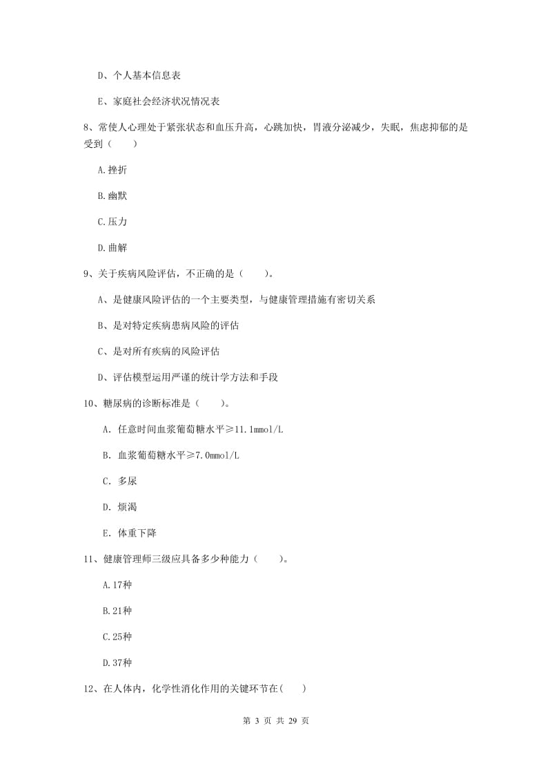 2020年健康管理师二级《理论知识》过关检测试卷B卷.doc_第3页