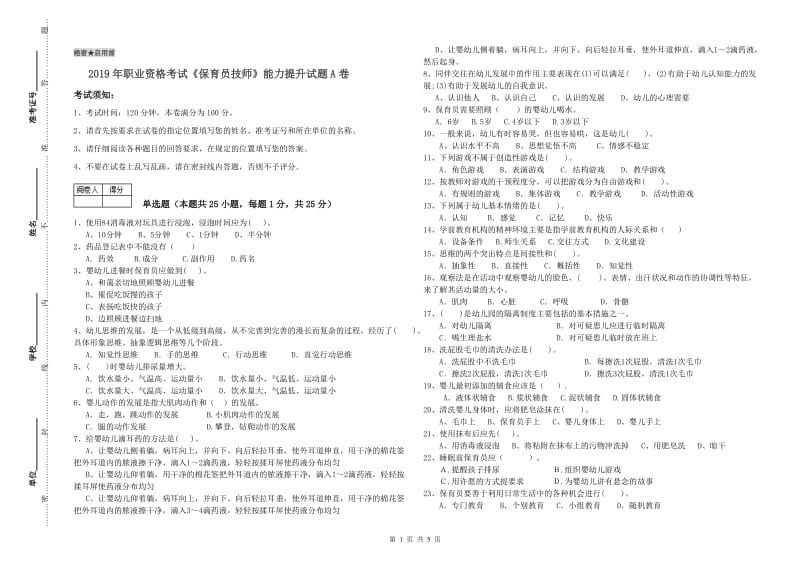 2019年职业资格考试《保育员技师》能力提升试题A卷.doc_第1页