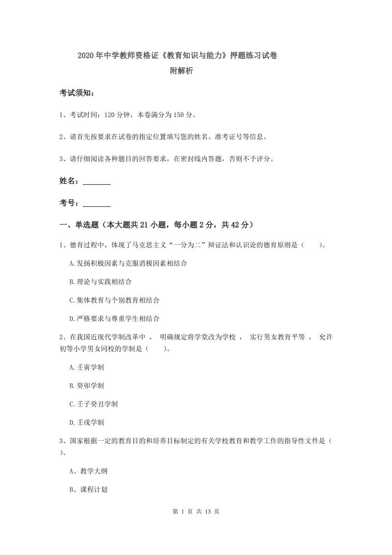 2020年中学教师资格证《教育知识与能力》押题练习试卷 附解析.doc_第1页