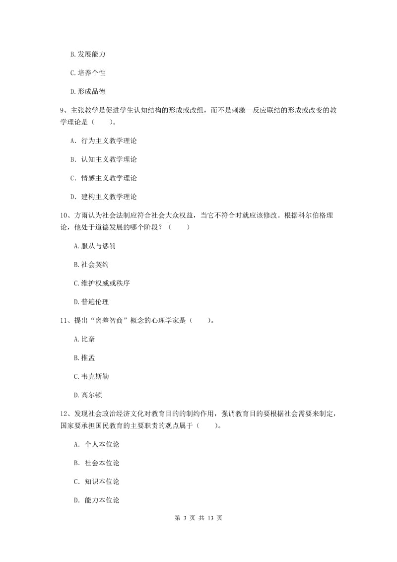 2020年中学教师资格证《教育知识与能力》押题练习试卷 附解析.doc_第3页