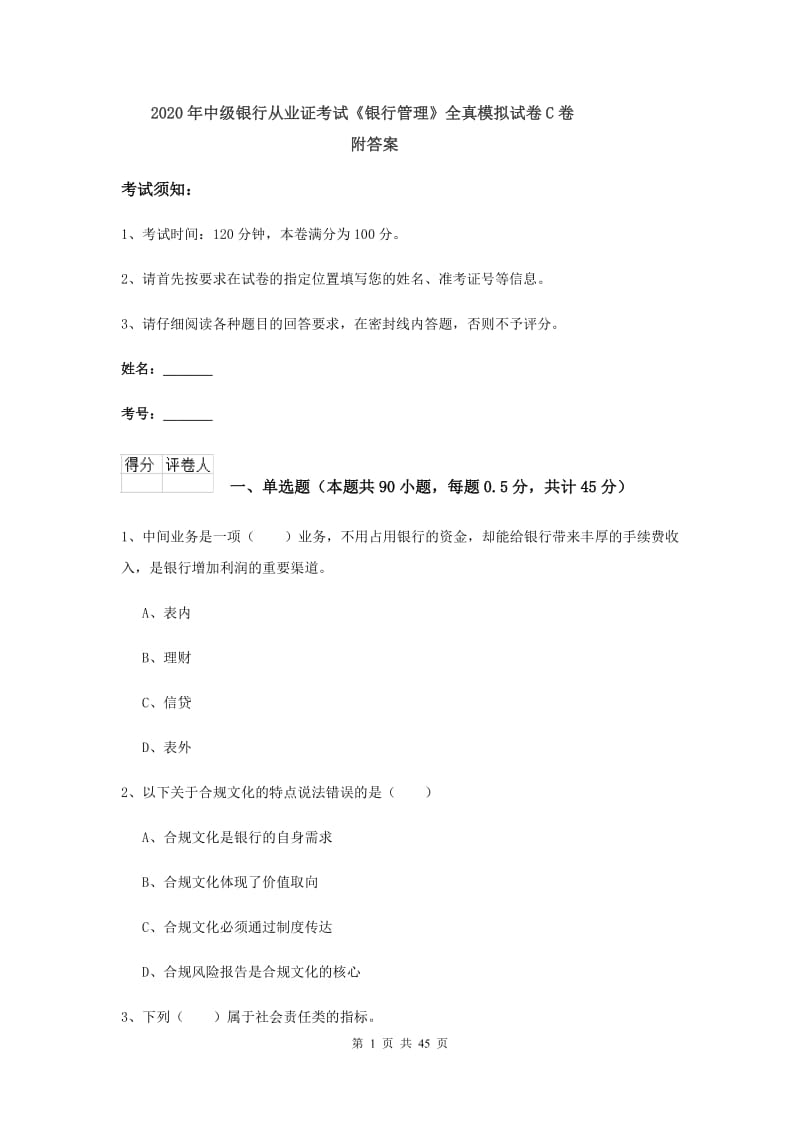 2020年中级银行从业证考试《银行管理》全真模拟试卷C卷 附答案.doc_第1页