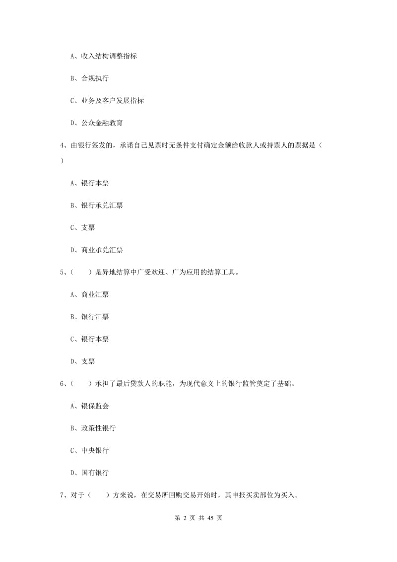 2020年中级银行从业证考试《银行管理》全真模拟试卷C卷 附答案.doc_第2页