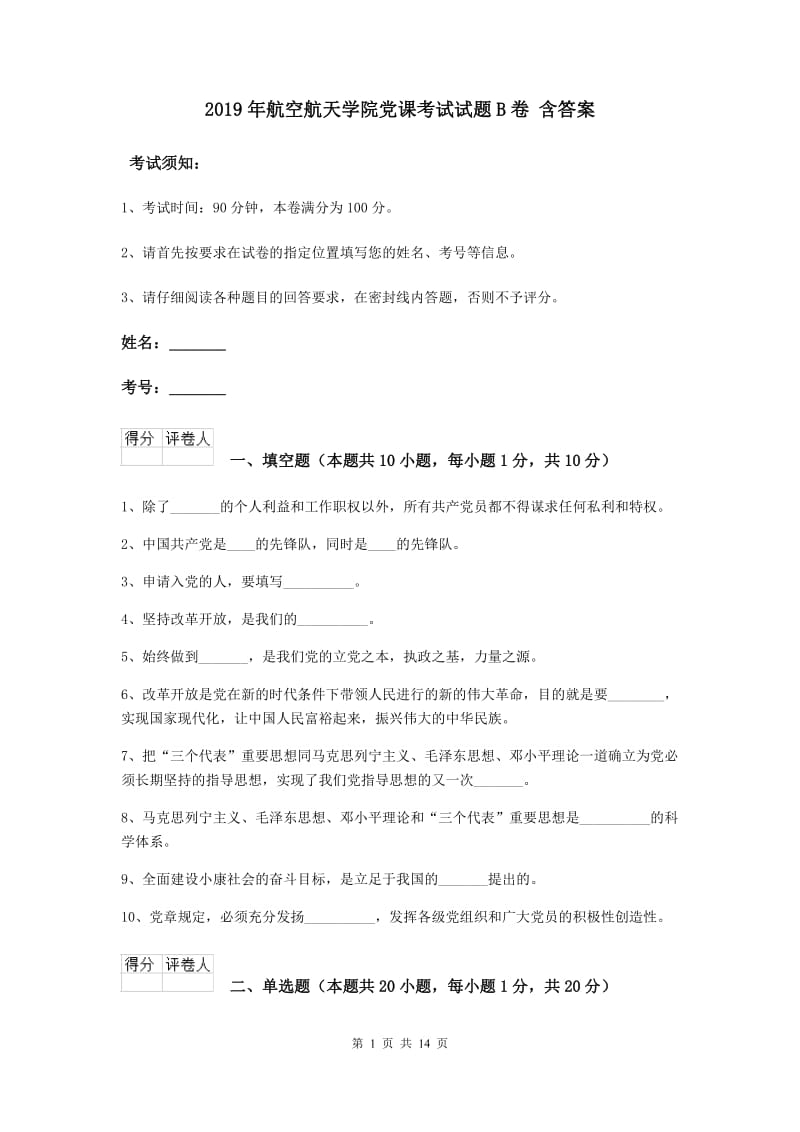 2019年航空航天学院党课考试试题B卷 含答案.doc_第1页